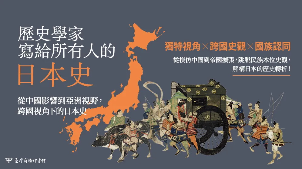 跳脫日本本位，從亞洲脈絡看見真實的日本史