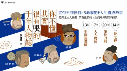 從帝王到怪咖──重新認識最有哏的古人