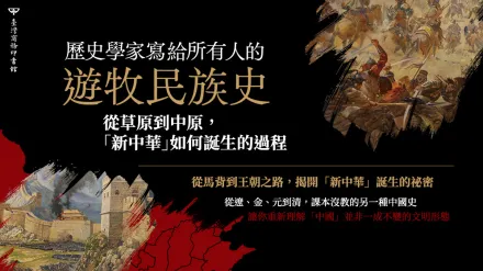 誰創造了中華？從拓跋鮮卑看見被改寫的中國歷史