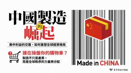 全球化不是自然發生的，是被打造出來的