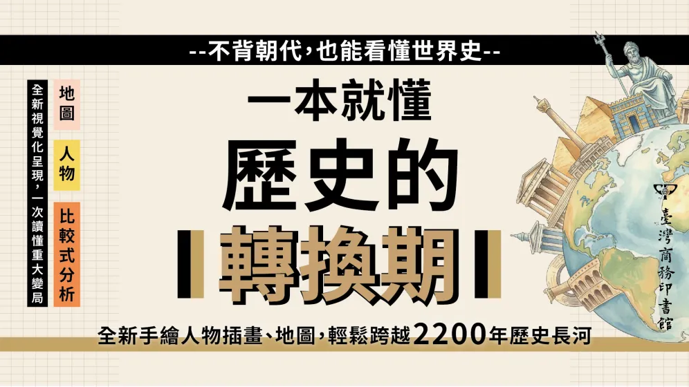 歷史不是必然，而是選擇