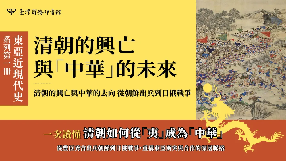 從東亞秩序的重組，理解歷史如何走向近現代