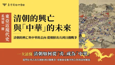 從東亞秩序的重組，理解歷史如何走向近現代