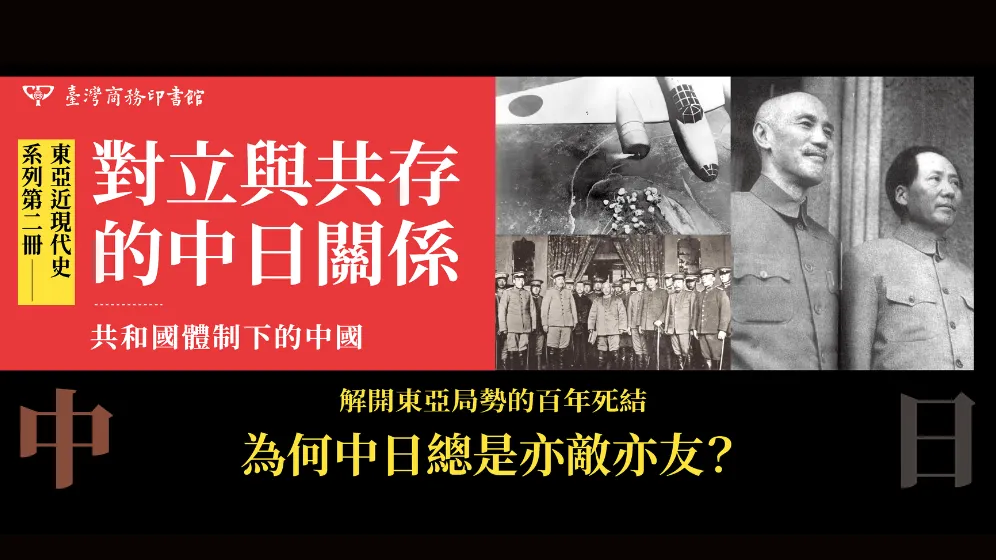 在對立與共存之間，看見近代中日關係真正的複雜性