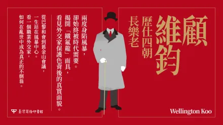 在外交家的保護色背後，重新看見顧維鈞的真實面貌