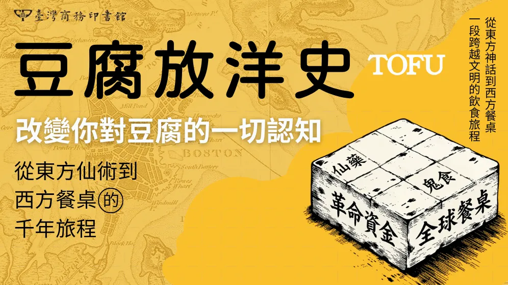 一塊豆腐的流浪史，也是一部人類文化如何彼此穿越的歷史