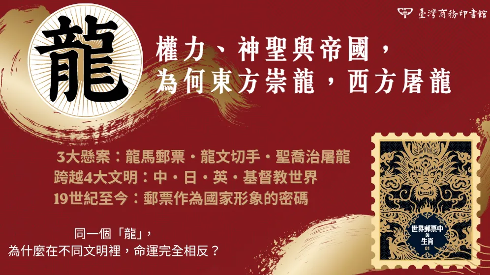 從東方神獸到西方惡龍，一枚郵票如何映照文明對權力的想像