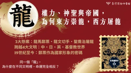 從東方神獸到西方惡龍，一枚郵票如何映照文明對權力的想像