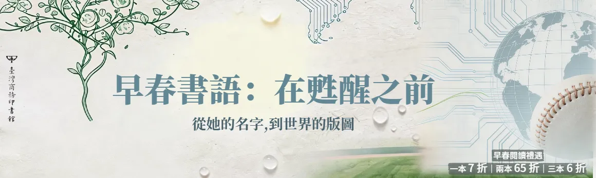 早春書語：在甦醒之前