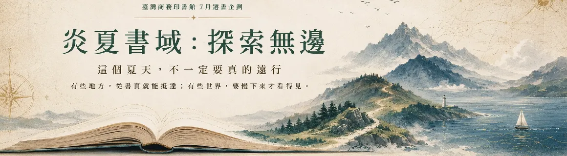 炎夏書域:探索無邊