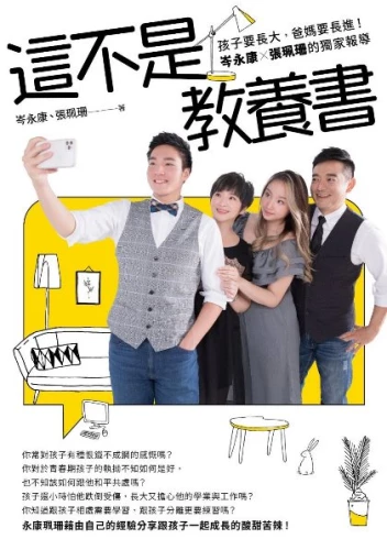 20220923151143_p2_這不是教養書：孩子要長大，爸媽要長進！岑永康X張珮珊的獨家報導