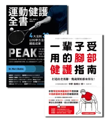 打造強健身體走向自信人生【★運動健護全書 ★一輩子受用的腳部健護指南】套書