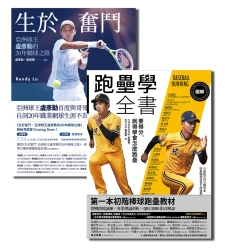 從零開始，運動界的無私分享與心路歷程【★圖解跑壘學全書：要得分，就得學會怎麼跑壘 ★生於奮鬥：亞洲球王盧彥勳的20年網球之路】套書