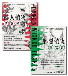 植物界裡，有超乎你我想像的邪惡伺伏【★邪惡植物博覽會 ★醉人植物博覽會】套書