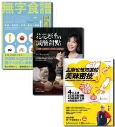 手拙之人也能輕鬆上手【★花花老師的減醣甜點 ★無字食譜 ★主廚也想知道的美味密技】套書