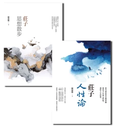 走進莊子的思路空間【★莊子思想散步 ★莊子人性論】套書