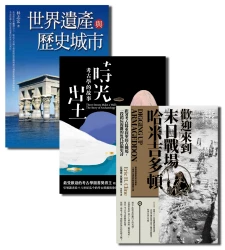 揭開所有遺跡的神秘面紗【★歡迎來到末日戰場哈米吉多頓 ★時光出土 ★世界遺產與歷史城市】套書