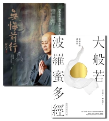 通徹佛學與藝術的結合【★無悔前行 ★大般若波羅蜜多經】套書