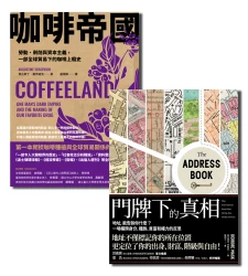 探討社會階級的殘酷一面【★咖啡帝國 ★門牌下的真相】套書