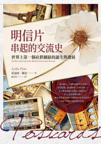 20221017160428_p2_明信片串起的交流史：世界上第一個社群網絡的誕生與發展