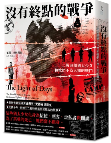 20221117150442_p1_沒有終點的戰爭：二戰波蘭猶太少女和她們不為人知的戰鬥