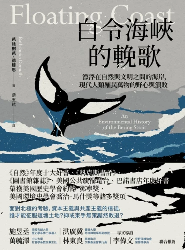 20221121091216_p2_白令海峽的輓歌： 漂浮在自然與文明之間的海岸，現代人類殖民萬物的野心與潰敗