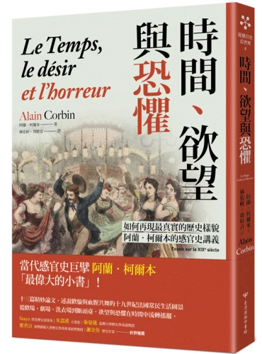 20221121092029_p1_時間、欲望與恐懼：如何再現最真實的歷史樣貌，阿蘭‧柯爾本的感官史講義