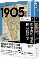 歷史的轉換期10：1905年．革命的浪潮與團結的夢想