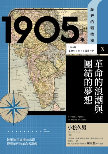 20221121092749_p2_歷史的轉換期10：1905年．革命的浪潮與團結的夢想