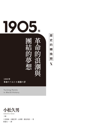 20221121092749_p3_歷史的轉換期10：1905年．革命的浪潮與團結的夢想