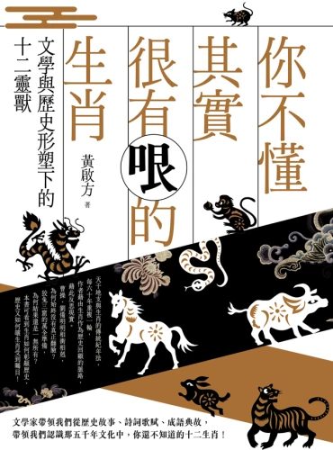 9789570534658_你不懂其實很有哏的生肖：文學與歷史形塑下的十二靈獸