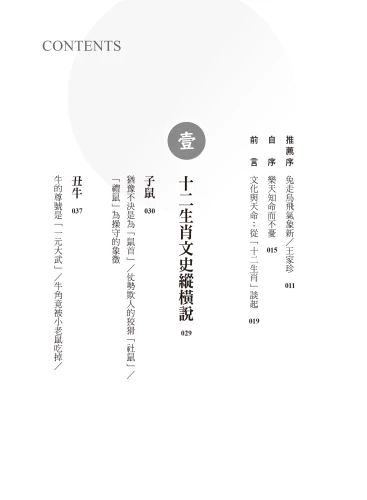 9789570534658_02_你不懂其實很有哏的生肖：文學與歷史形塑下的十二靈獸