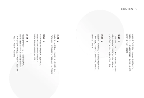 9789570534658_03_你不懂其實很有哏的生肖：文學與歷史形塑下的十二靈獸