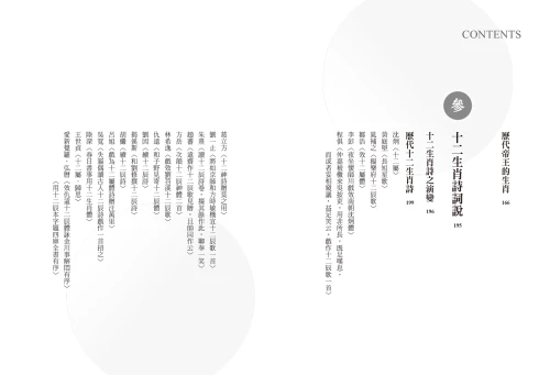 9789570534658_05_你不懂其實很有哏的生肖：文學與歷史形塑下的十二靈獸