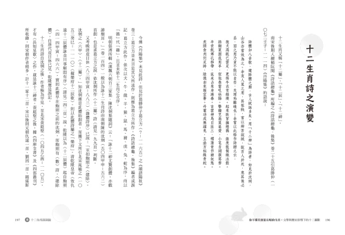 9789570534658_12_你不懂其實很有哏的生肖：文學與歷史形塑下的十二靈獸