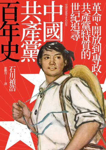 9789570534672_中國共產黨百年史：革命、開放到專政，共產黨特質的世紀追尋　
