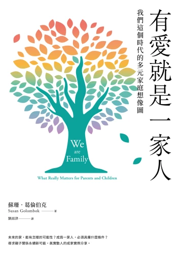 9789570534665_有愛就是一家人：我們這個時代的多元家庭想像圖