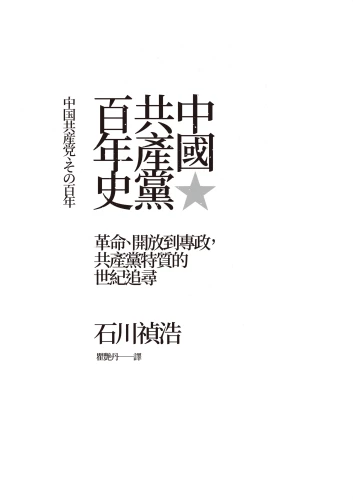9789570534672_01_中國共產黨百年史：革命、開放到專政，共產黨特質的世紀追尋　