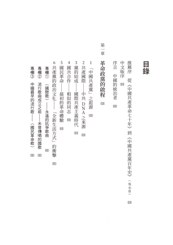 9789570534672_02_中國共產黨百年史：革命、開放到專政，共產黨特質的世紀追尋　