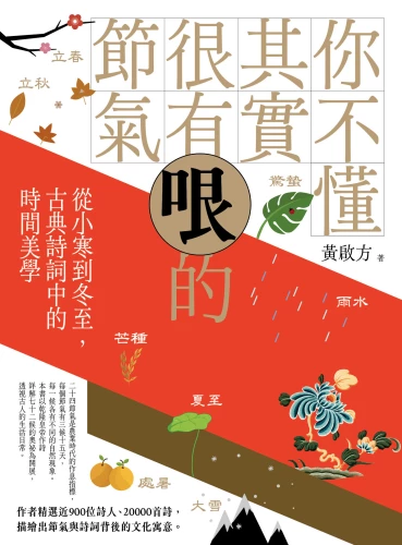9789570534757_你不懂其實很有哏的節氣：從小寒到冬至，古典詩詞中的時間美學