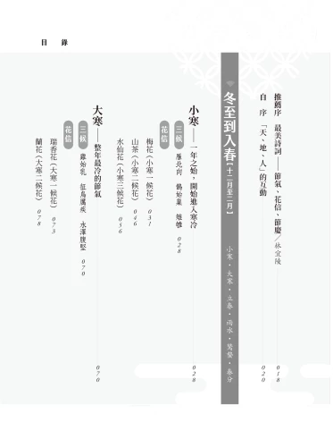9789570534757_01_你不懂其實很有哏的節氣：從小寒到冬至，古典詩詞中的時間美學