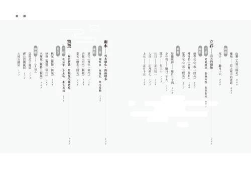 9789570534757_02_你不懂其實很有哏的節氣：從小寒到冬至，古典詩詞中的時間美學