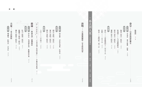 9789570534757_03_你不懂其實很有哏的節氣：從小寒到冬至，古典詩詞中的時間美學