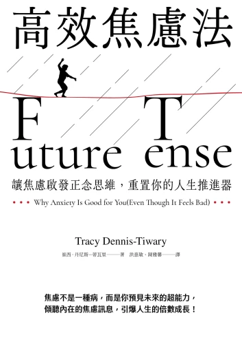 9789570534740_高效焦慮法：讓焦慮啟發正念思維，重置你的人生推進器