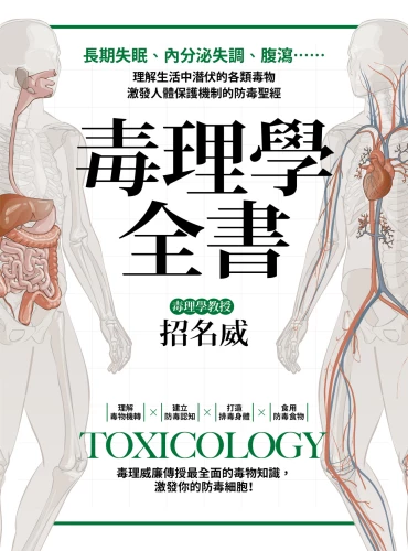 9789570534818_毒理學全書：長期失眠、內分泌失調、腹瀉……理解生活中潛伏的各類毒物，激發人體保護機制的防毒聖經