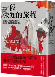 一段未知的旅程：從江淮水災到共產中國，樂勒脫修女眼中的動盪年代