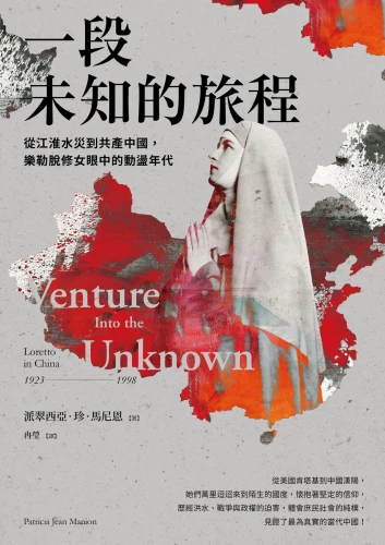 9789570534764_一段未知的旅程：從江淮水災到共產中國，樂勒脫修女眼中的動盪年代