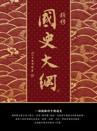 9789570534788_02_國史大綱【出版83週年紀念版】