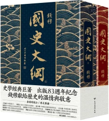 國史大綱【出版83週年紀念版】精裝金邊版