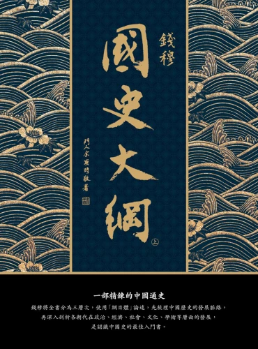 9789570534788_01_國史大綱【出版83週年紀念版】精裝金邊版